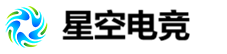 星空电竞科技有限公司